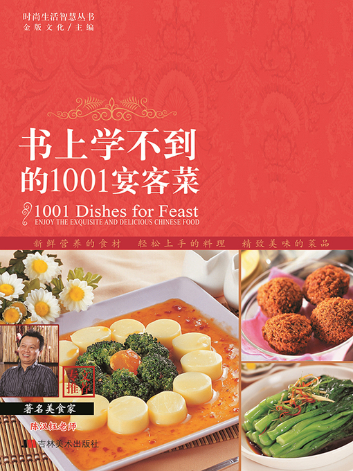 Title details for 书上学不到的1001宴客菜 by 金版文化 - Available